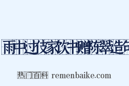 雨中过伎家饮书赠陈翠造句是什么意思的图片